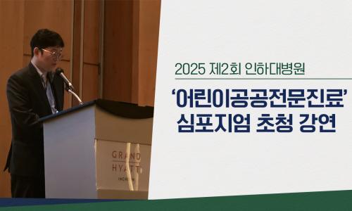 인하대병원 어린이공공전문진료 심포지엄 초청 강연